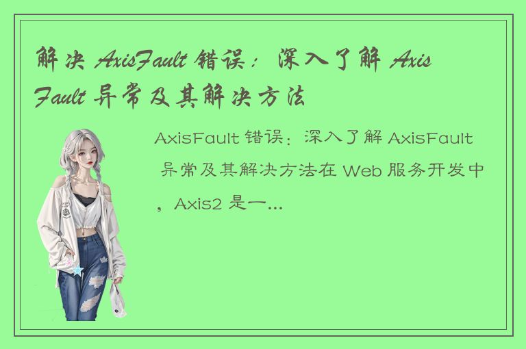 解决 AxisFault 错误：深入了解 AxisFault 异常及其解决方法