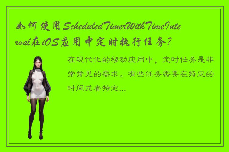 如何使用ScheduledTimerWithTimeInterval在iOS应用中定时执行任务？