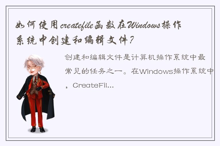 如何使用createfile函数在Windows操作系统中创建和编辑文件？