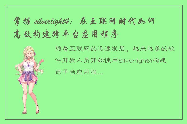 掌握 silverlight4：在互联网时代如何高效构建跨平台应用程序