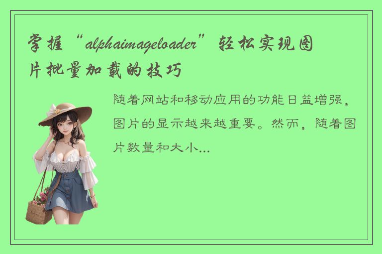 掌握“alphaimageloader”轻松实现图片批量加载的技巧