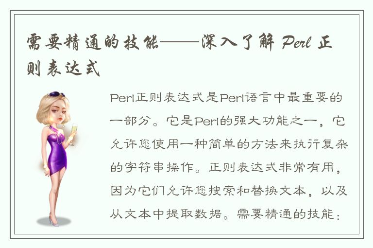 需要精通的技能——深入了解 Perl 正则表达式