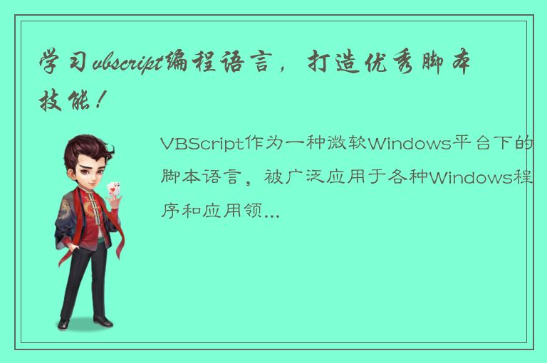 学习vbscript编程语言，打造优秀脚本技能！