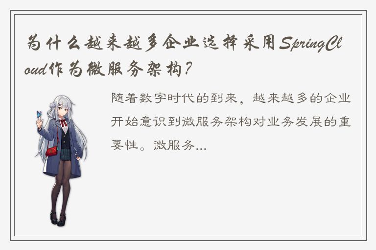 为什么越来越多企业选择采用SpringCloud作为微服务架构？