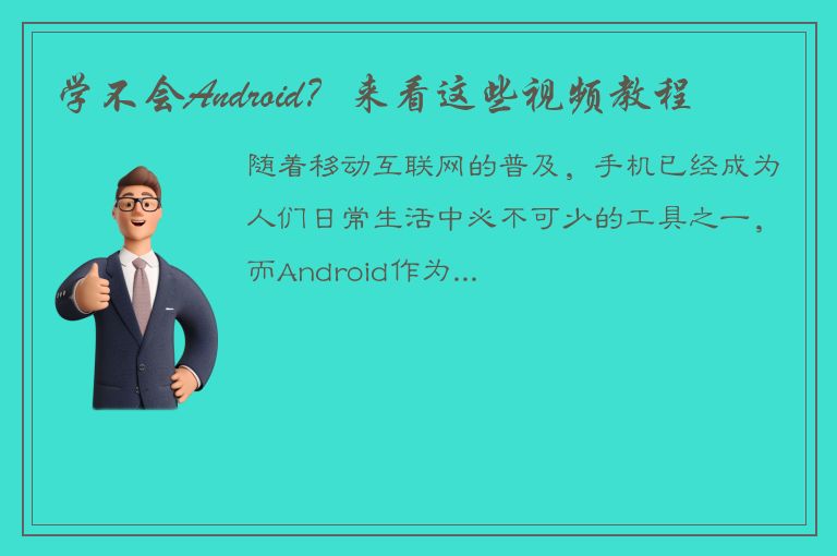 学不会Android？来看这些视频教程