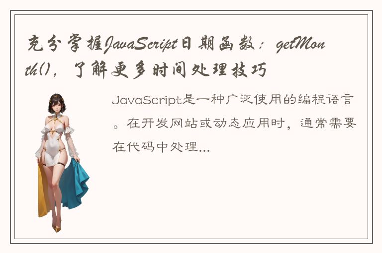 充分掌握JavaScript日期函数：getMonth()，了解更多时间处理技巧