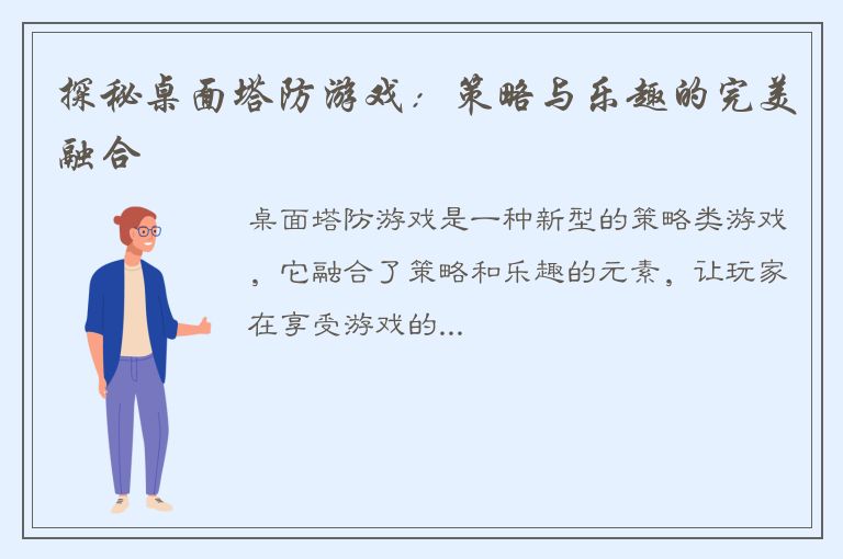 探秘桌面塔防游戏：策略与乐趣的完美融合