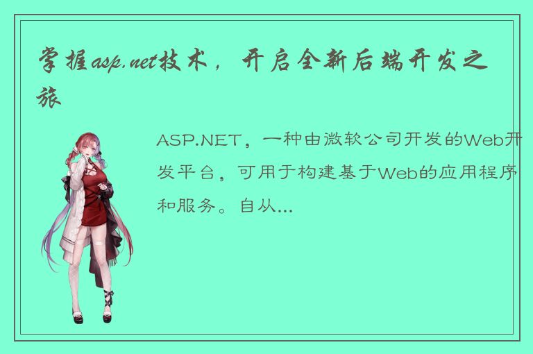 掌握asp.net技术，开启全新后端开发之旅