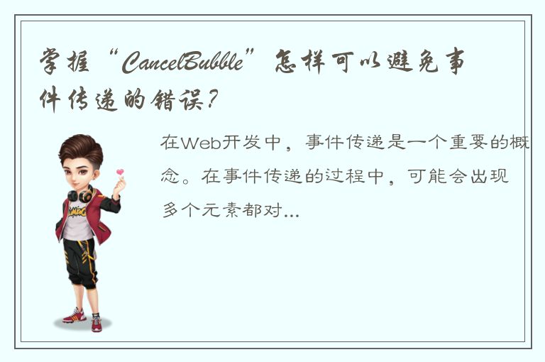 掌握“CancelBubble”怎样可以避免事件传递的错误？