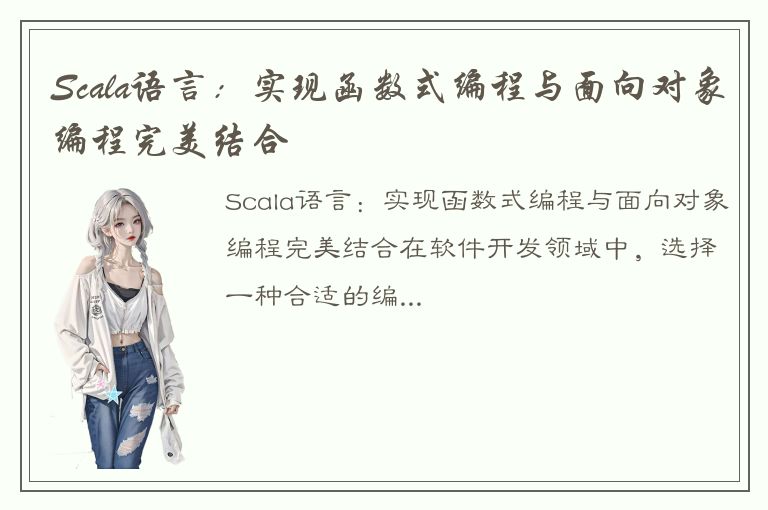 Scala语言：实现函数式编程与面向对象编程完美结合