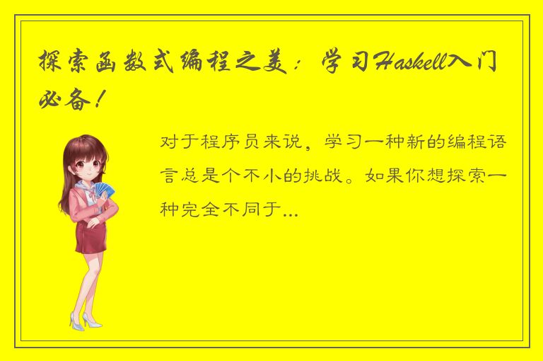 探索函数式编程之美：学习Haskell入门必备！