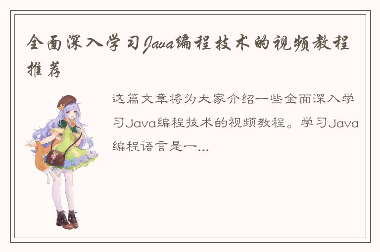 全面深入学习Java编程技术的视频教程推荐