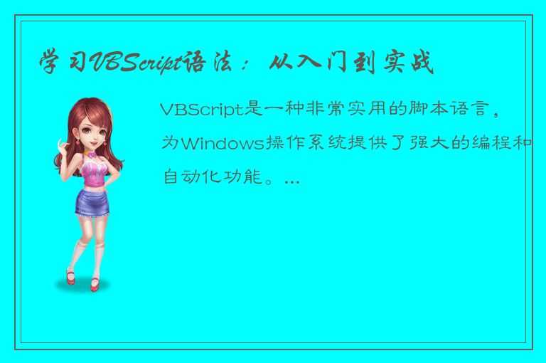 学习VBScript语法：从入门到实战