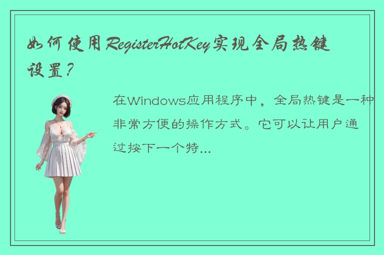 如何使用RegisterHotKey实现全局热键设置？