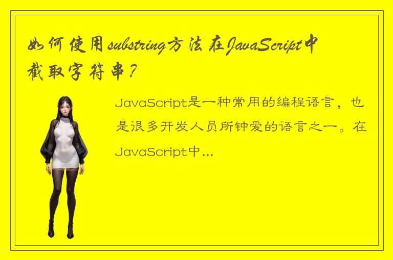 如何使用substring方法在JavaScript中截取字符串？