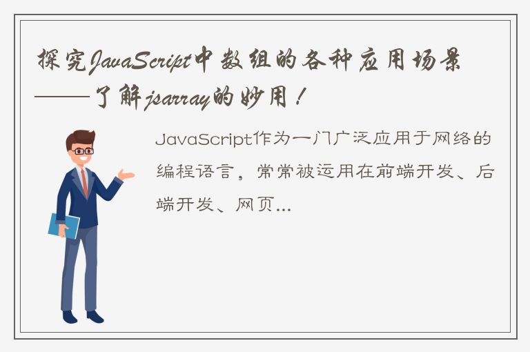 探究JavaScript中数组的各种应用场景——了解jsarray的妙用！