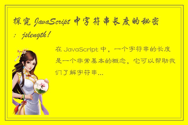 探究 JavaScript 中字符串长度的秘密：jslength！