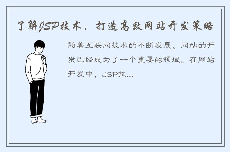 了解JSP技术，打造高效网站开发策略