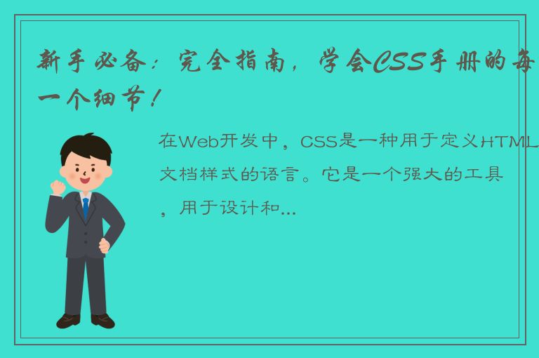 新手必备：完全指南，学会CSS手册的每一个细节！