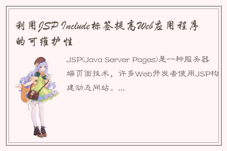 利用JSP Include标签提高Web应用程序的可维护性