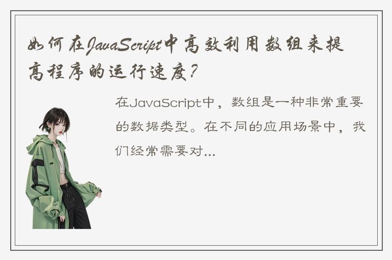 如何在JavaScript中高效利用数组来提高程序的运行速度？