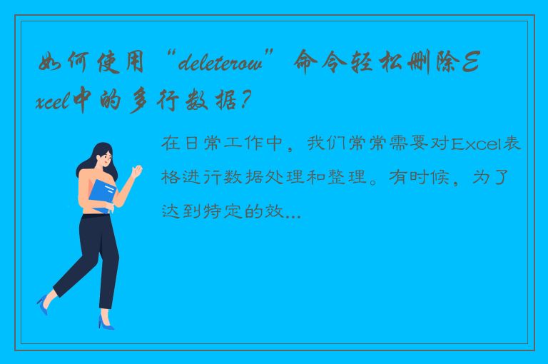 如何使用“deleterow”命令轻松删除Excel中的多行数据？