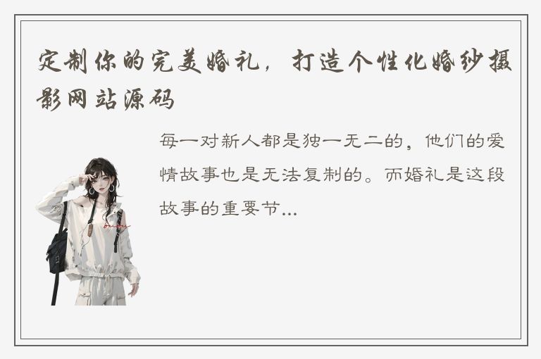 定制你的完美婚礼，打造个性化婚纱摄影网站源码