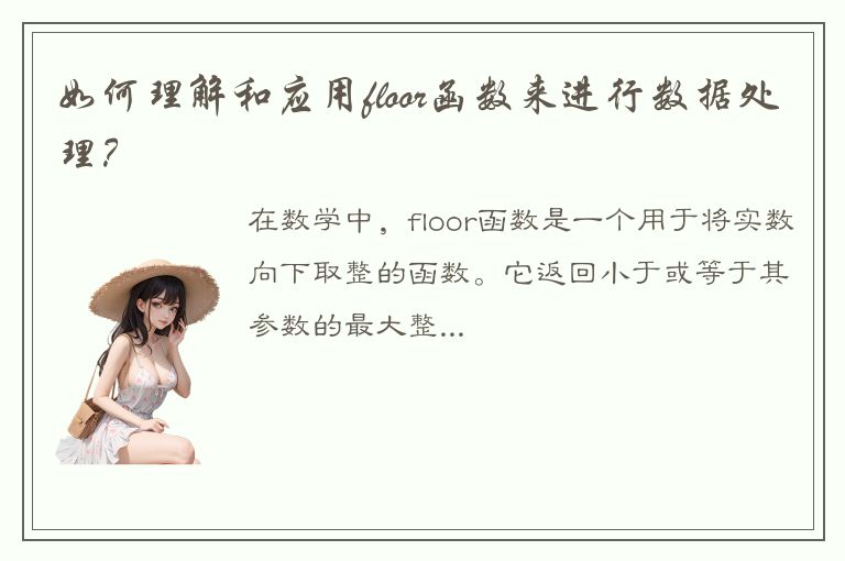 如何理解和应用floor函数来进行数据处理？