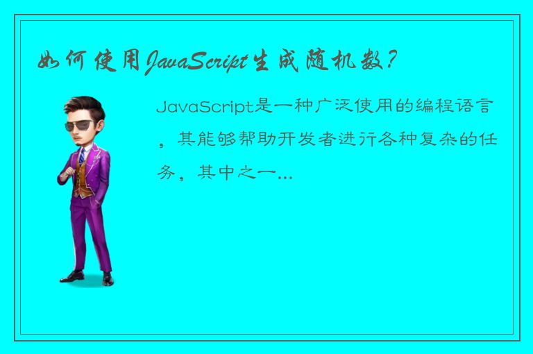 如何使用JavaScript生成随机数？