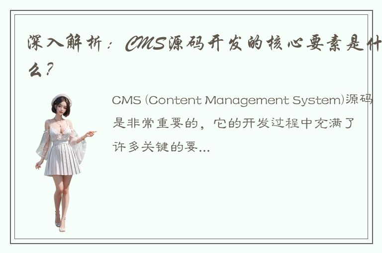 深入解析：CMS源码开发的核心要素是什么？