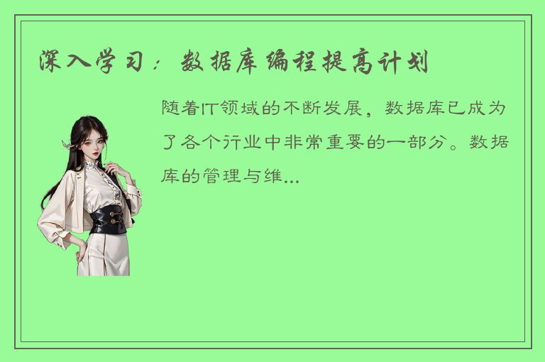 深入学习：数据库编程提高计划