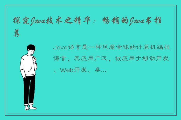 探究Java技术之精华：畅销的Java书推荐