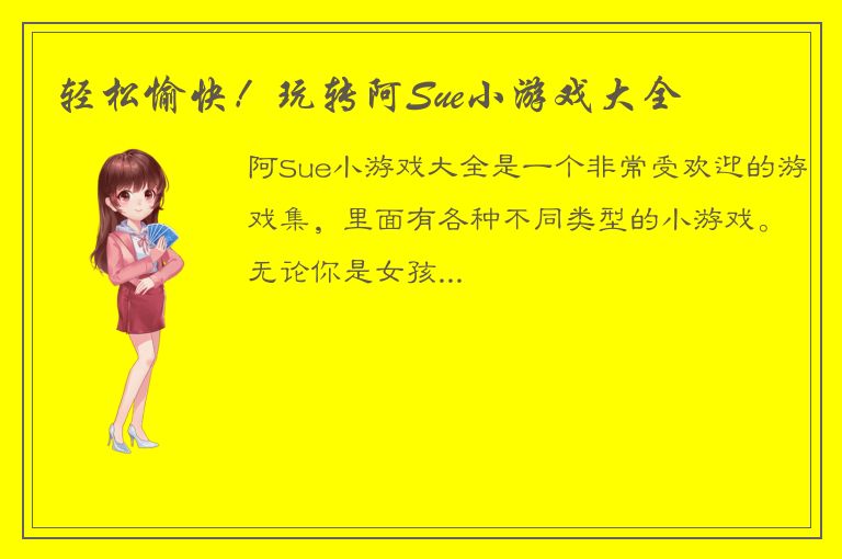 轻松愉快！玩转阿Sue小游戏大全