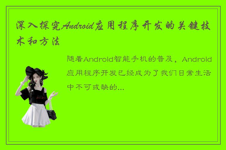 深入探究Android应用程序开发的关键技术和方法