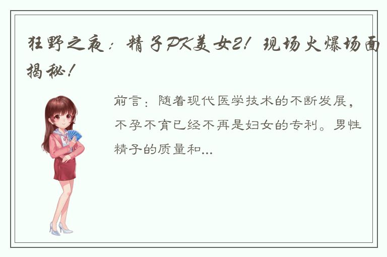 狂野之夜：精子PK美女2！现场火爆场面揭秘！