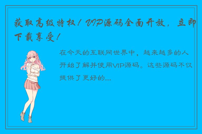 获取高级特权！VIP源码全面开放，立即下载享受！