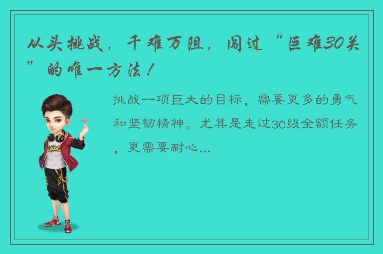 从头挑战，千难万阻，闯过“巨难30关”的唯一方法！