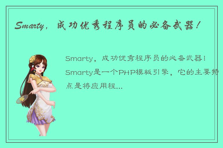 Smarty，成功优秀程序员的必备武器！