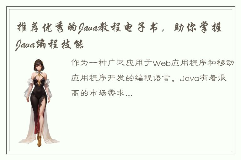 推荐优秀的Java教程电子书，助你掌握Java编程技能