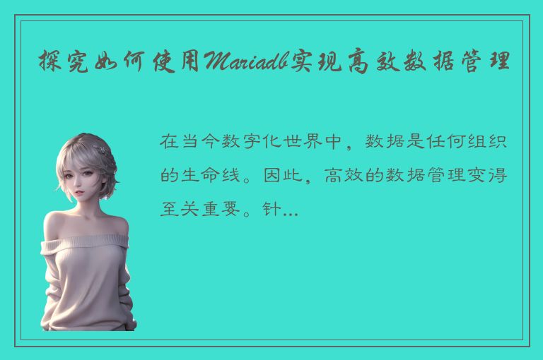 探究如何使用Mariadb实现高效数据管理