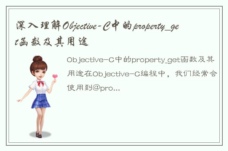 深入理解Objective-C中的property_get函数及其用途