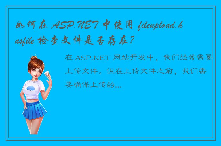 如何在 ASP.NET 中使用 fileupload.hasfile 检查文件是否存在？