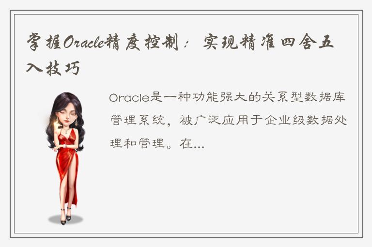 掌握Oracle精度控制：实现精准四舍五入技巧