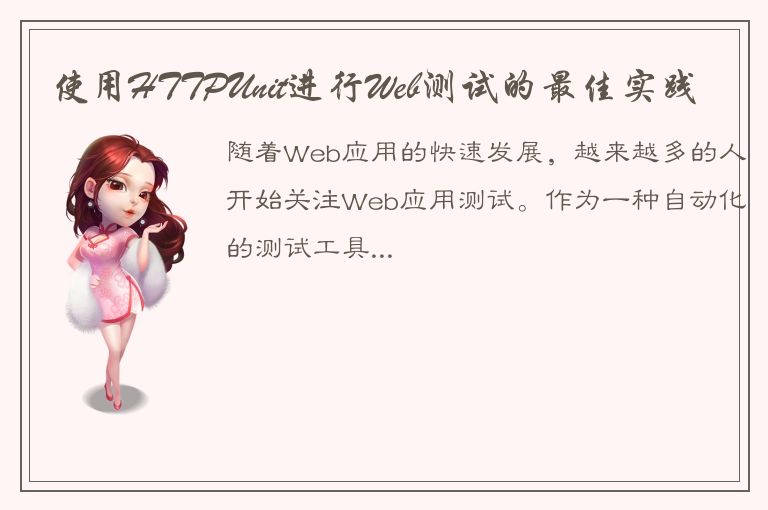 使用HTTPUnit进行Web测试的最佳实践