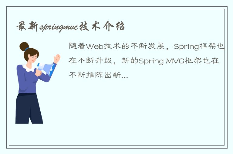 最新springmvc技术介绍