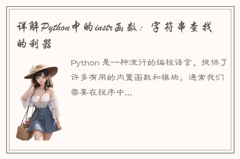 详解Python中的instr函数：字符串查找的利器