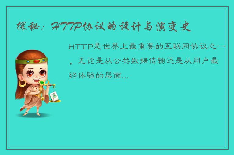 探秘：HTTP协议的设计与演变史