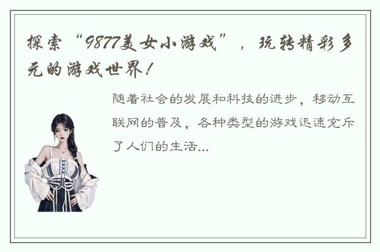 探索“9877美女小游戏”，玩转精彩多元的游戏世界！