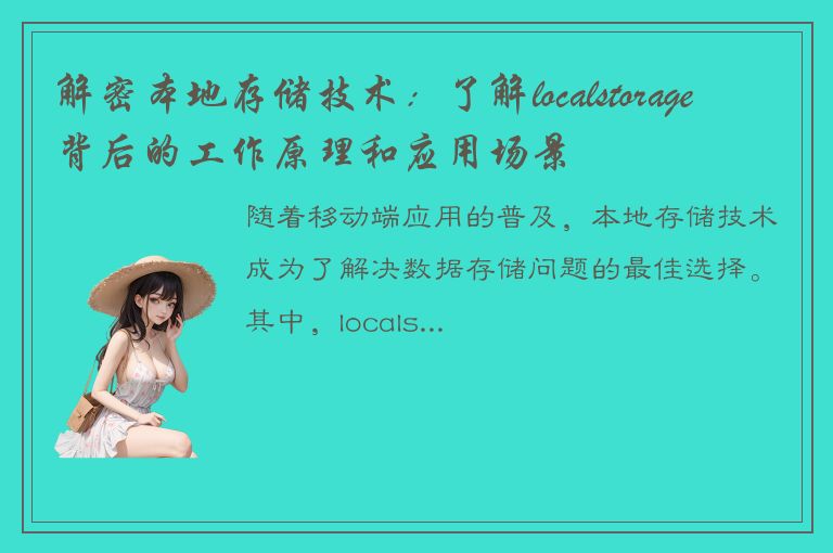 解密本地存储技术：了解localstorage背后的工作原理和应用场景