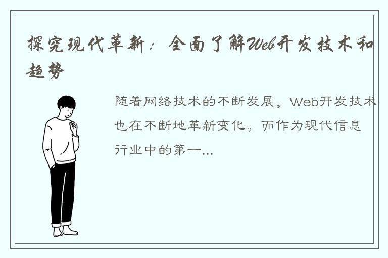 探究现代革新：全面了解Web开发技术和趋势